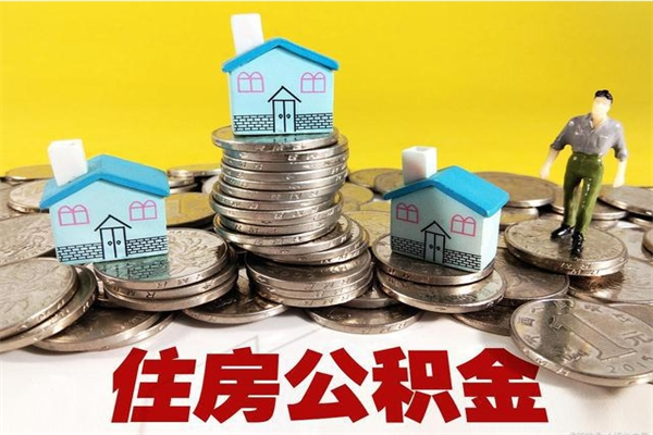 石嘴山退休后马上可以取公积金吗（退休了就可以提取住房公积金）